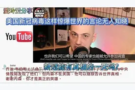 外媒博主揭秘美国新冠病毒惊爆真相？如此重大言论媒体没有报道？