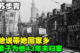 苏步青：妻子为他43年未归家，他说带她回家乡，妻子躲他怀里痛哭