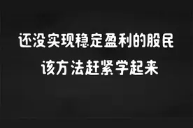 A股：还没实现稳定盈利的股民，该方法赶紧学起来视频封面