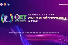 2025世界肾脏日公益活动专家寄语视频封面
