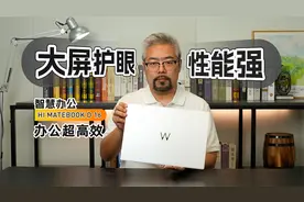 大屏护眼性能强 还能智慧办公  Hi MateBook D 16办公，超高效视频封面