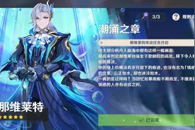 原神剧情：那维莱特传说任务·往日留痕「潮涌之章 第一幕」
