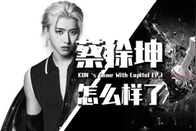 【巫师】蔡徐坤资本博弈 第三季，依旧是内娱唯一真神视频封面