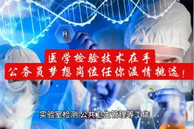 医学检验技术在手，公务员梦想岗位任你温情挑选！视频封面