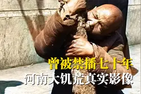 河南大饥荒真实影像，曾被禁播七十年视频封面