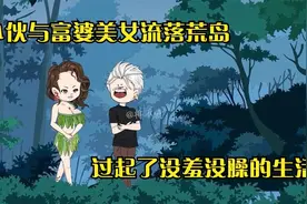 荒岛生存，一口气看完《小伙与富婆美女流落荒岛的日子》视频封面