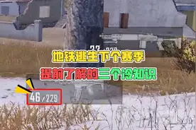 地铁逃生下个赛季，需要提前了解的三个冷知识！