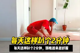 每天这样趴个2分钟，颈椎越来越舒服
