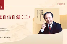 尼山讲堂丨郭齐家：《文化自信自强》（二）视频封面