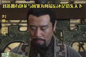 刘备拥有卧龙与凤雏为何最后还是错失天下