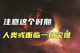 注意这个时期，2025年人类或将面临一场灾难？这是怎么回事视频封面