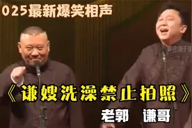 相声：《谦嫂洗澡禁止拍照》老郭和谦哥最新经典爆笑相声太搞笑了视频封面