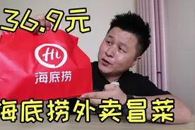 海底捞推出的“外卖冒菜”36.9点一份肥牛单人餐，到底值不值？视频封面