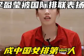 恭喜，奥运会前夕，李盈莹又被国际排联表扬，成中国女排第一人！视频封面