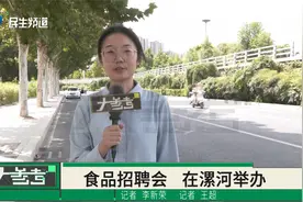 120家企业、5545个岗位！ 漯河这场食品领域专场人才招聘值得期待视频封面