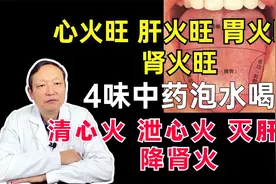 五脏有火看舌头！一招教你，清心火、泄心火、灭肝火、降肾火视频封面
