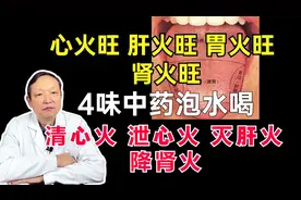 五脏有火看舌头！一招教你，清心火、泄心火、灭肝火、降肾火视频封面
