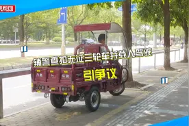 无牌三轮电动车上路被查扣，辅警驾驶途中不慎致使车主摔伤引质疑视频封面