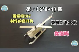 雪糕棍DIY制作的直升机竟然能飞20米，你信吗视频封面
