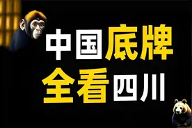 四川，难道不是中国的“超级底牌”吗？视频封面