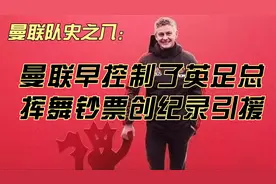 曼联队史之八：曼联早控制了英足总，挥舞钞票创纪录引援