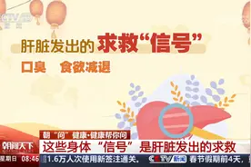 健康帮你问 这些身体“信号”是肝脏发出的求救视频封面
