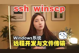 Win10系统安装SSH与WinSCP轻松实现远程开发与文件传输视频封面