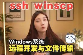 Win10系统安装SSH与WinSCP轻松实现远程开发与文件传输