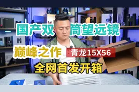 堪称国产双筒望远镜巅峰之作！博冠青龙15倍望远镜，全网首发开箱视频封面