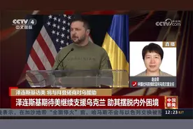 泽连斯基期待美继续支援乌克兰 助其摆脱内外困境视频封面