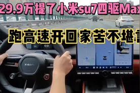 29.9万提了小米su7四驱Max版，跑高速开回家不想要了