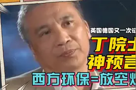 丁仲礼院士神预言又一次被证明：西方环保就是放空炮！视频封面
