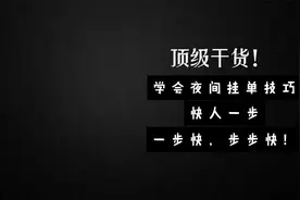顶级干货！但凡学会夜间挂单技巧，终将快人一步,一步快,步步快！视频封面