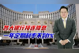 各大银行接连降息，一年定期利率不到1%，低利率下如何投资理财？视频封面