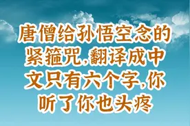 唐僧给孙悟空念的紧箍咒，翻译成中文就是六个字，你听了你试试视频封面