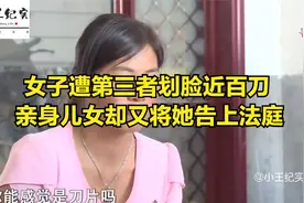 女子遭第三者划脸近百刀 亲身儿女却又将她告上法庭视频封面