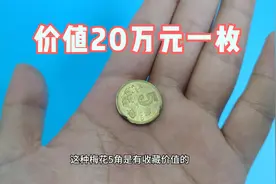 这个品种的五角硬币，价值20万元一枚，你家有么视频封面