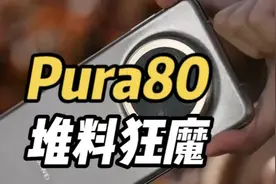 史上最全pura80爆料预测#华为#华为pura80#pura70#预测#爆料