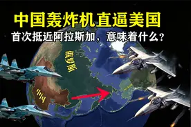 历史性时刻，中国轰炸机首次抵近美国本土，直逼阿拉斯加视频封面