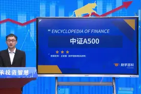 财学堂：什么是中证A500？视频封面