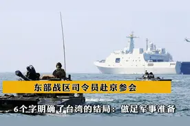 东部战区司令员赴京参会，6个字明确了台湾的结局：做足军事准备视频封面