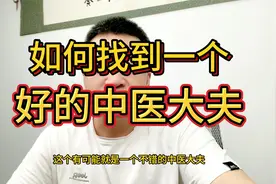 如何找到好的中医大夫，怎么判断找到的中医大夫合格与否呢视频封面
