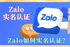 1分钟教会你，ZALO实名认证！ZALO怎么实名认证？保姆级教程！视频封面