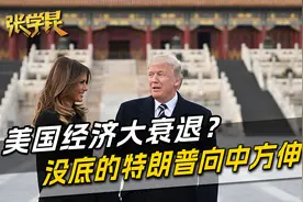 2025美国经济大衰退？特朗普自己也没底气，向中国领导人伸出了手视频封面
