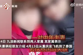 夫妻疑被骗至缅甸家属发声#：每周视频，但只能唠家常视频封面