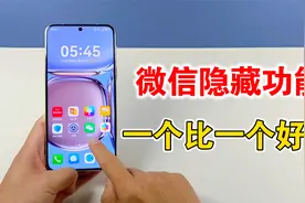 你真的会用微信吗？10个微信隐藏功能，带你重新了解这款软件