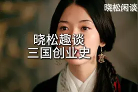 晓松趣谈三国创业史（有意思的三国历史）