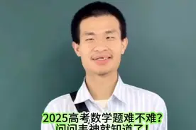 2025高考数学题难不难？问问韦神就知道了！ (1)