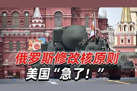 俄罗斯修改核原则，向西方发“明确”信号，美国“急了！”视频封面