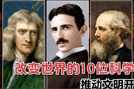 这10位物理科学巨匠，促进了人类的文明与发展。视频封面